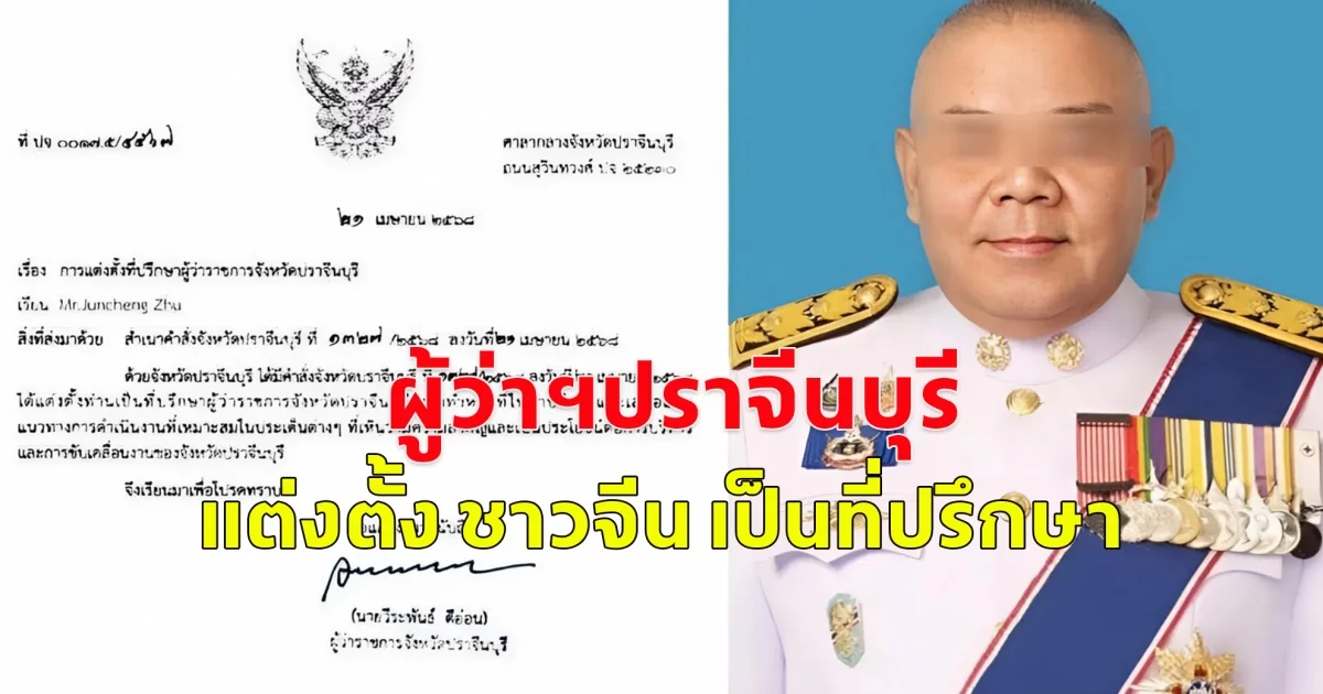 วิจารณ์ยับ! ผู้ว่าฯปราจีนบุรี แต่งตั้ง ชาวจีน เป็นที่ปรึกษา