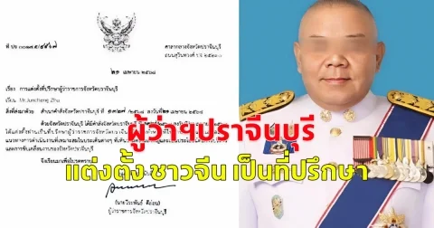 วิจารณ์ยับ! ผู้ว่าฯปราจีนบุรี แต่งตั้ง ชาวจีน เป็นที่ปรึกษา