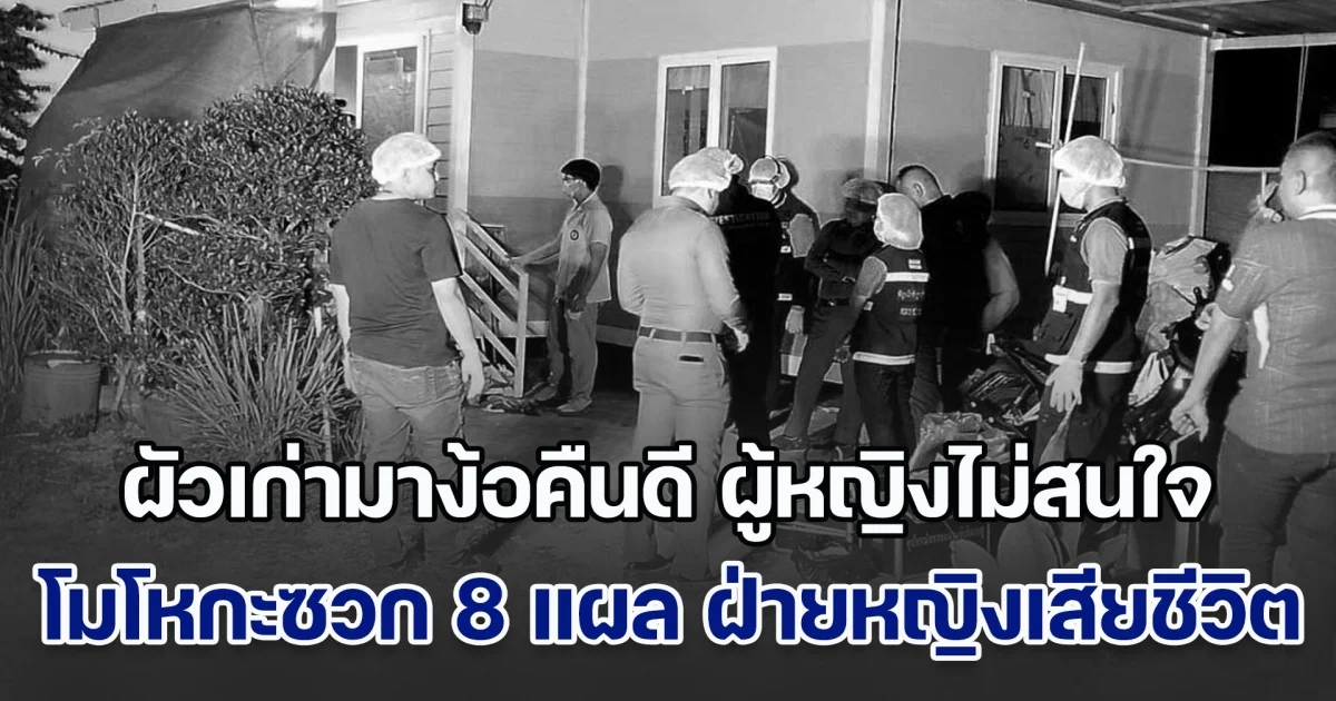 ผัวเก่ามาง้อคืนดี ผู้หญิงไม่สนใจ เหตุมีสามีใหม่ไปนานแล้ว เกิดโมโหกะซวก 8 แผล ฝ่ายหญิงเสียชีวิตสลด