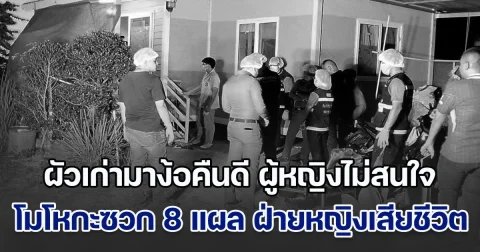 ผัวเก่ามาง้อคืนดี ผู้หญิงไม่สนใจ เหตุมีสามีใหม่ไปนานแล้ว เกิดโมโหกะซวก 8 แผล ฝ่ายหญิงเสียชีวิตสลด