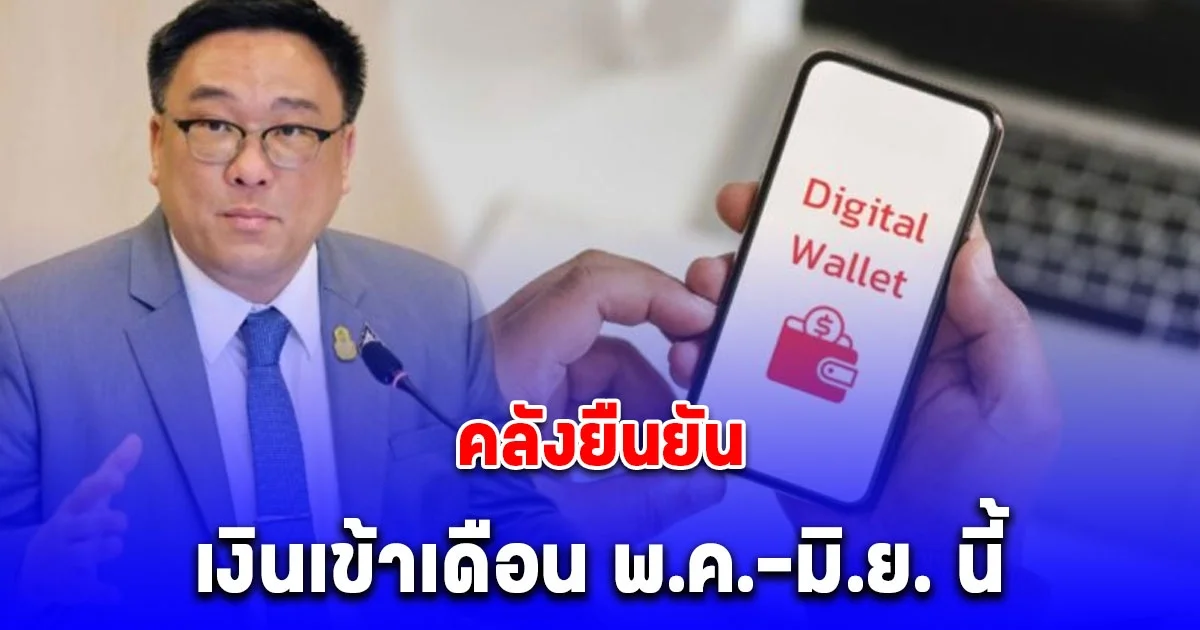 เงินดิจิทัล 10,000 บาท เฟส 3 คลังยืนยัน เงินเข้าเดือน พ.ค.-มิ.ย. นี้