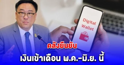 เงินดิจิทัล 10,000 บาท เฟส 3 คลังยืนยัน เงินเข้าเดือน พ.ค.-มิ.ย. นี้