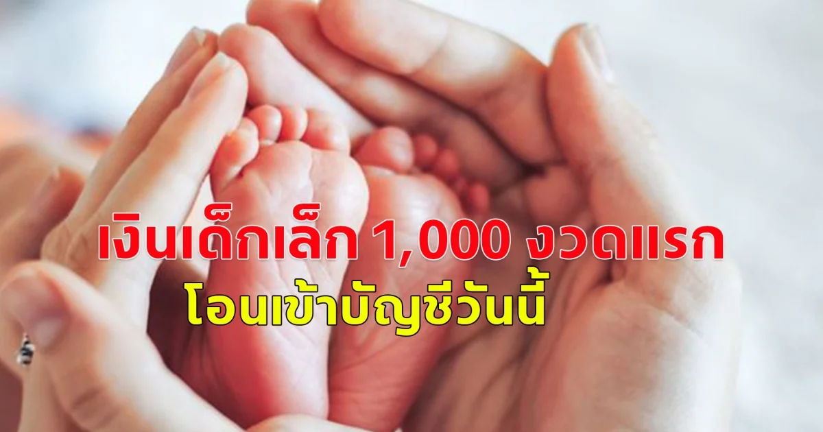 โอนทั่วประเทศ เงินเด็กเล็ก 1,000 งวดแรก โอนเข้าบัญชีวันนี้