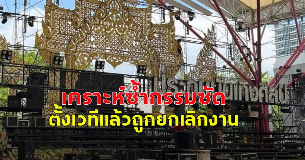 เคราะห์ซ้ำกรรมซัด หมอลำประถมบันเทิงศิลป์ ตั้งเวทีแล้วถูกยกเลิกงาน