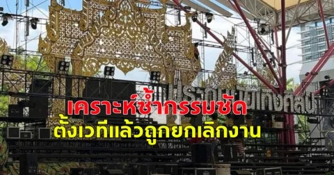 เคราะห์ซ้ำกรรมซัด หมอลำประถมบันเทิงศิลป์ ตั้งเวทีแล้วถูกยกเลิกงาน
