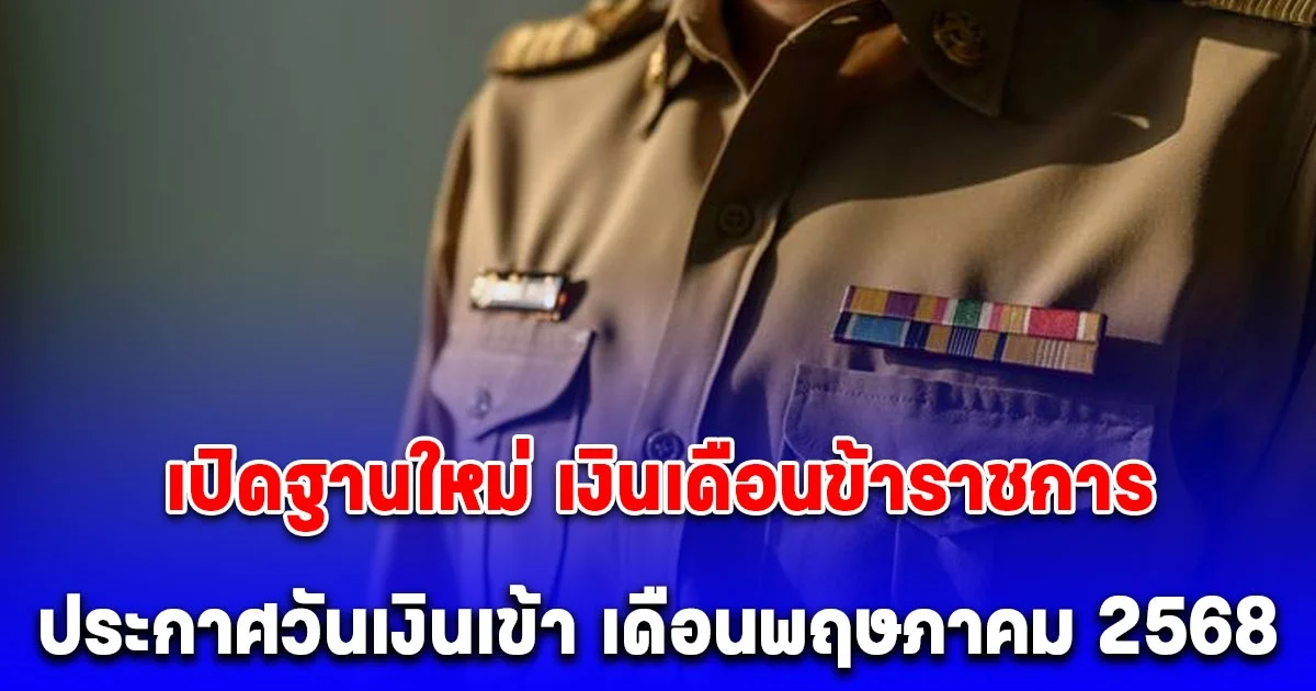 อัปเดต ปฏิทินจ่ายเงินเดือนข้าราชการ เดือนพฤษภาคม 2568 เปิดฐานใหม่