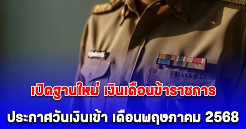 อัปเดต ปฏิทินจ่ายเงินเดือนข้าราชการ เดือนพฤษภาคม 2568 เปิดฐานใหม่