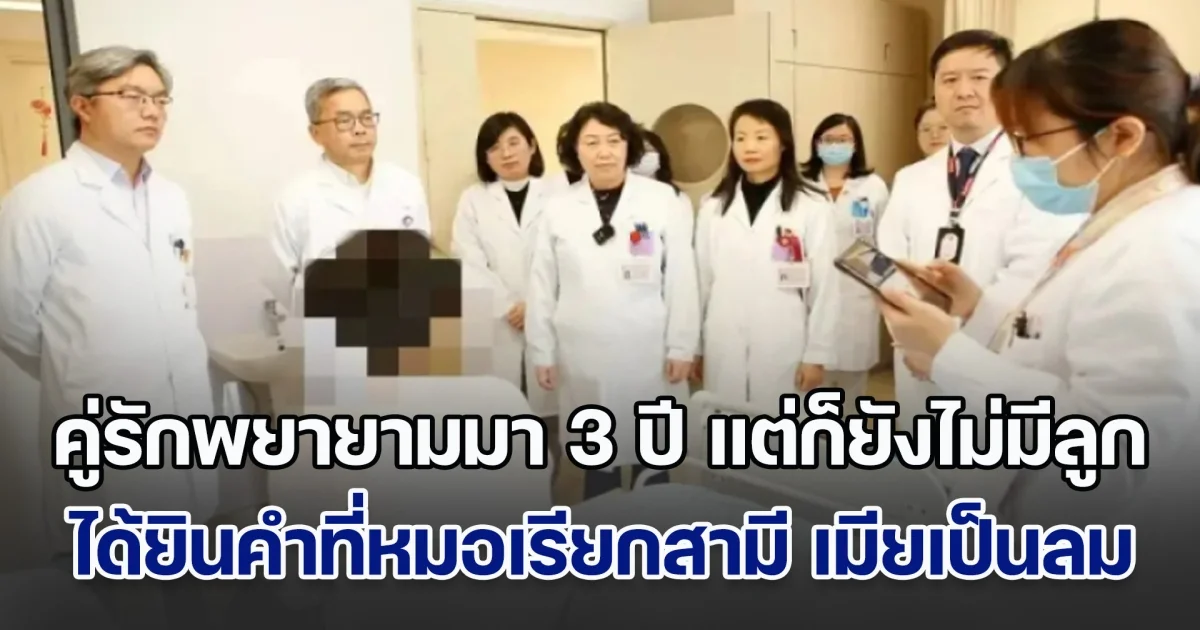 พีค! คู่รักพยายามมา 3 ปี แต่ก็ยังไม่มีลูก ตัดสินไปหาผู้เชี่ยวชาญ ได้ยินคำที่หมอเรียกสามี เมียถึงกับเป็นลมล้มพับ (ข่าวตปท.)