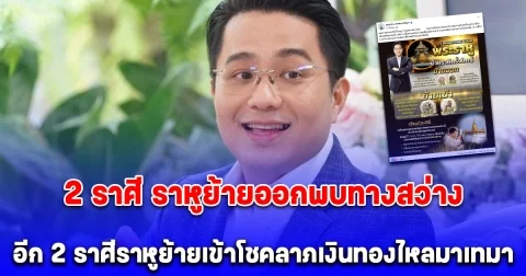 พระราหูย้ายใหญ่ 5 พ.ค. หมอช้าง เปิด 2 ราศี ราหูย้ายออกพบทางสว่าง อีก 2 ราศีราหูย้ายเข้าโชคลาภเงินทองไหลมาเทมา