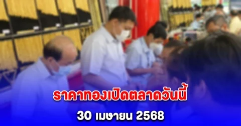 ราคาทองเปิดตลาดวันนี้ 30 เมษายน 2568