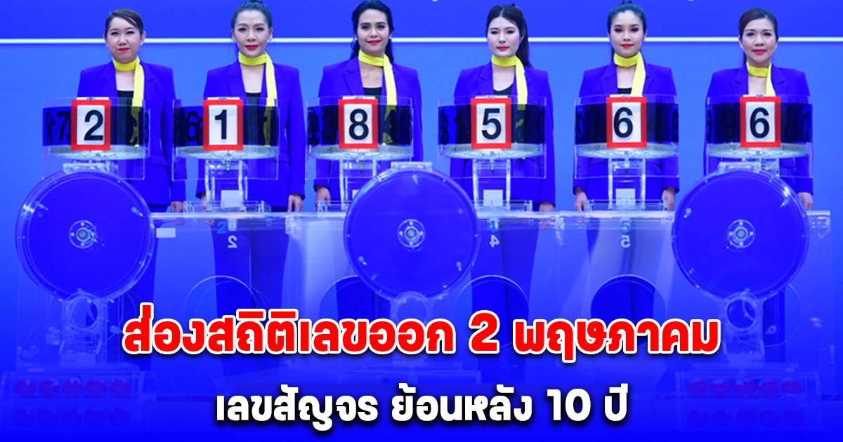ส่องสถิติเลขออก 2 พฤษภาคม เลขสัญจร ย้อนหลัง 10 ปี มีเลขเบิ้ล