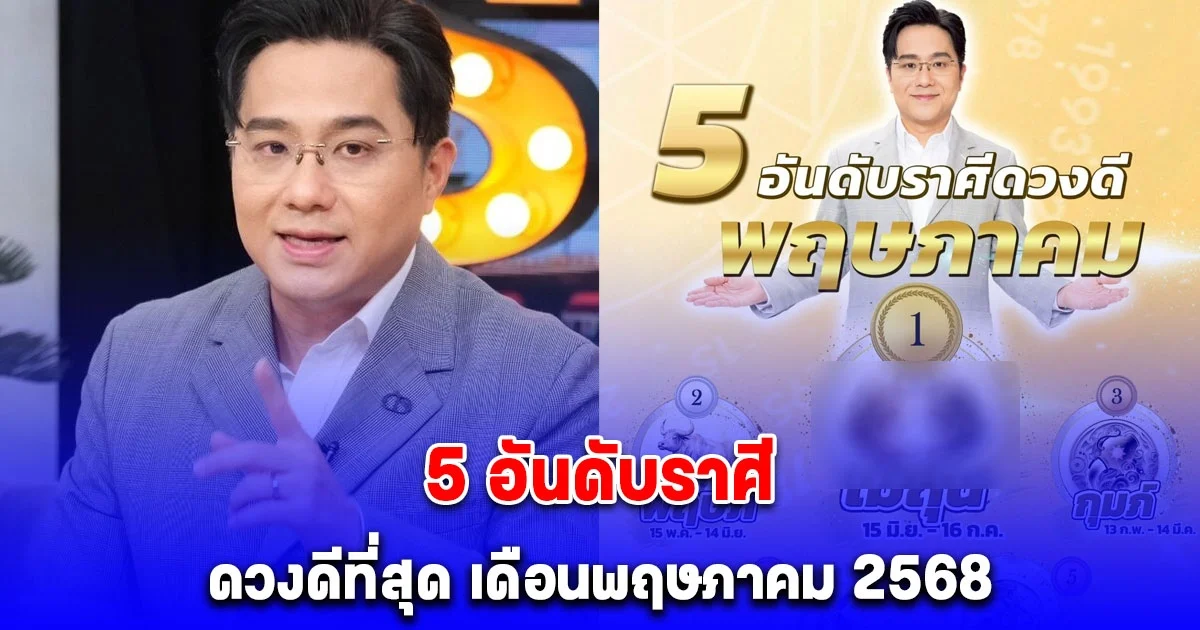 5 อันดับราศี ดวงดีที่สุด เดือนพฤษภาคม 2568