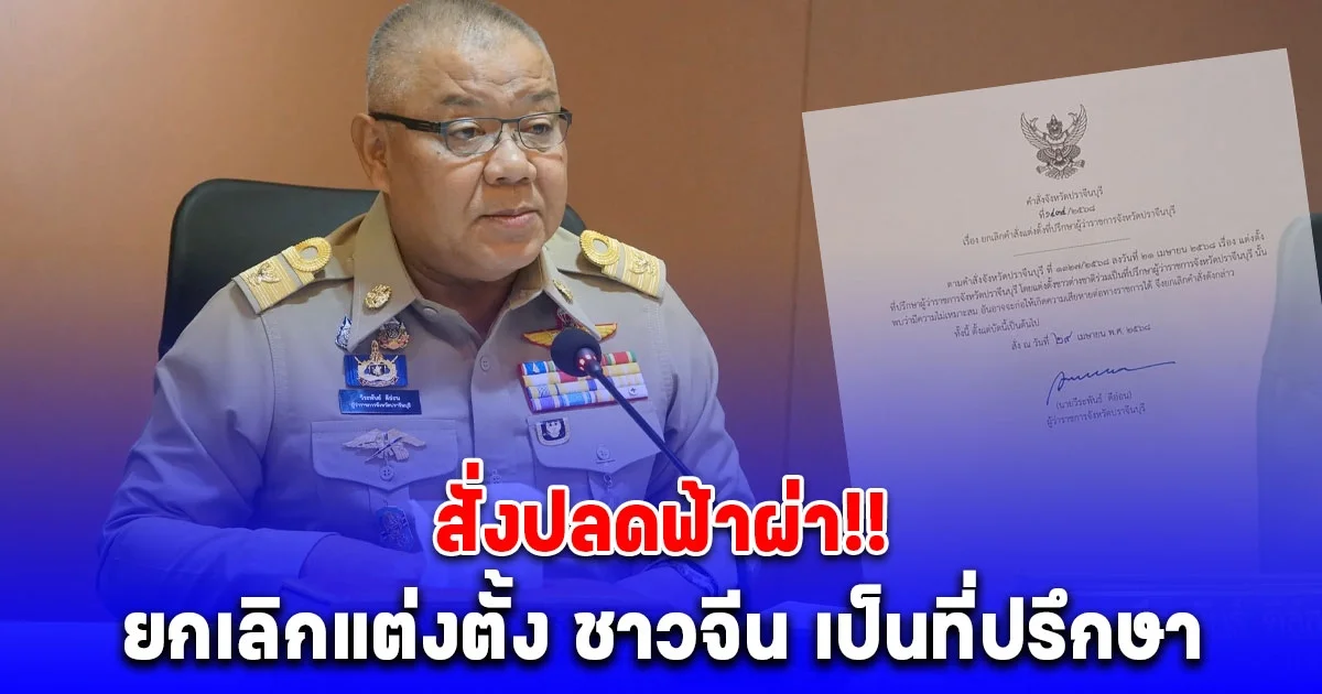 ด่วน! ผู้ว่าฯปราจีนบุรี เซ็นคำสั่งยกเลิกตั้ง ชาวจีน เป็นที่ปรึกษา หลังถูกวิจารณ์ยับ เปิดเหตุผล