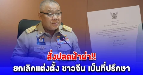 ด่วน! ผู้ว่าฯปราจีนบุรี เซ็นคำสั่งยกเลิกตั้ง ชาวจีน เป็นที่ปรึกษา หลังถูกวิจารณ์ยับ เปิดเหตุผล