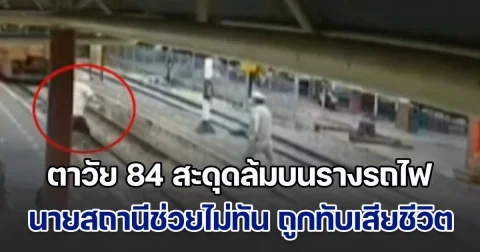 เสี้ยววินาที! ตาวัย 84 สะดุดล้มบนรางรถไฟ ขณะรถกำลังวิ่งเข้าเทียบชานชาลา นายสถานีพยายามวิ่งไปช่วย แต่สุดท้ายรถไฟทับร่างเสียชีวิต