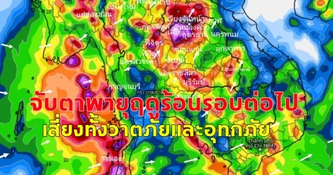 จับตาพายุฤดูร้อนรอบต่อไป เสี่ยงทั้งวาตภัยและอุทกภัย บริเวณที่ลาดเชิงเขาระวังให้ดี
