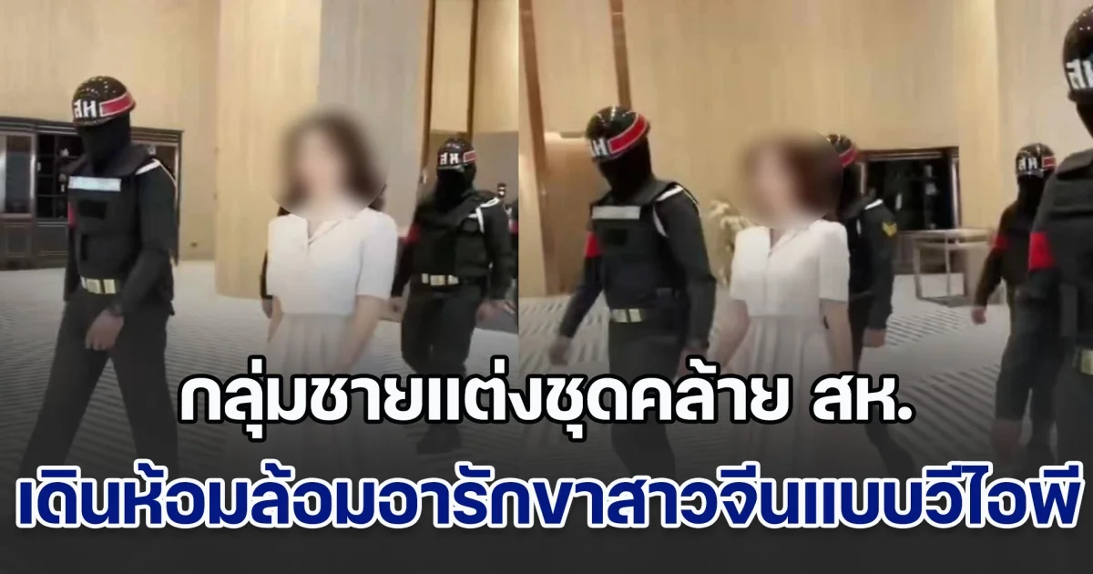 เพจดังแฉอีก กลุ่มชายแต่งชุดคล้าย สห. เดินห้อมล้อมอารักขาสาวจีนแบบวีไอพี ขณะที่กองทัพบก เคลื่อนไหวแล้ว