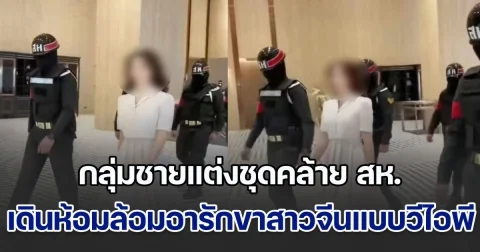 เพจดังแฉอีก กลุ่มชายแต่งชุดคล้าย สห. เดินห้อมล้อมอารักขาสาวจีนแบบวีไอพี ขณะที่กองทัพบก เคลื่อนไหวแล้ว