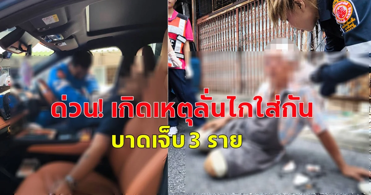 ด่วนเกิดเหตุลั่นไกใส่กัน บาดเจ็บ 3 ราย