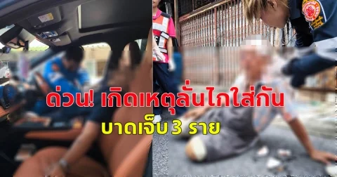 ด่วนเกิดเหตุลั่นไกใส่กัน บาดเจ็บ 3 ราย