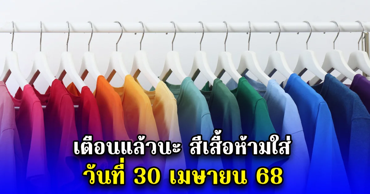 เตือนแล้วนะ สีเสื้อห้ามใส่ วันที่ 30 เมษายน 68