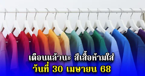 เตือนแล้วนะ สีเสื้อห้ามใส่ วันที่ 30 เมษายน 68