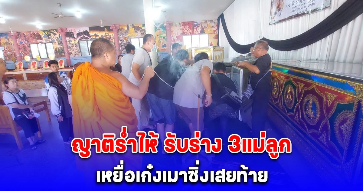 ญาติร่ำไห้ รับร่าง 3แม่ลูกเหยื่อเก๋งเมาซิ่งเสยท้าย