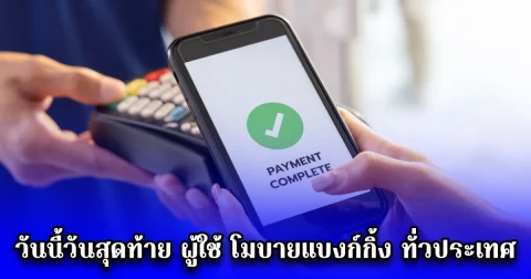 วันนี้วันสุดท้าย ผู้ใช้ โมบายแบงก์กิ้ง ทั่วประเทศ