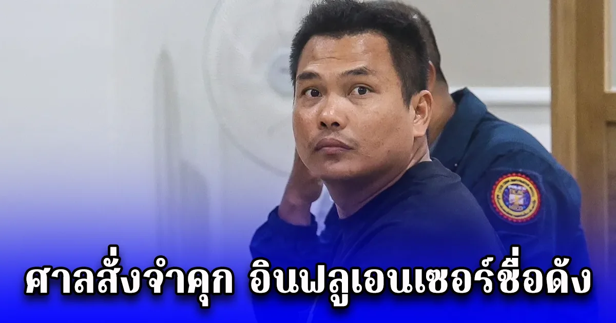 เพิ่งออกมา ล่าสุด ศาลสั่งจำคุก อินฟลูเอนเซอร์ชื่อดัง