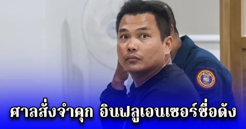 เพิ่งออกมา ล่าสุด ศาลสั่งจำคุก อินฟลูเอนเซอร์ชื่อดัง