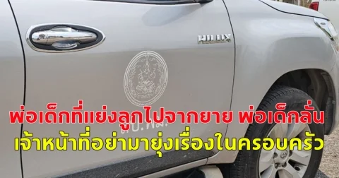 พมจ.สุรินทร์ ไปตรวจสอบบ้านพ่อเด็ก ที่แย่งลูกไปจากยาย พ่อเด็กลั่น เจ้าหน้าที่อย่ามายุ่งเรื่องในครอบครัว