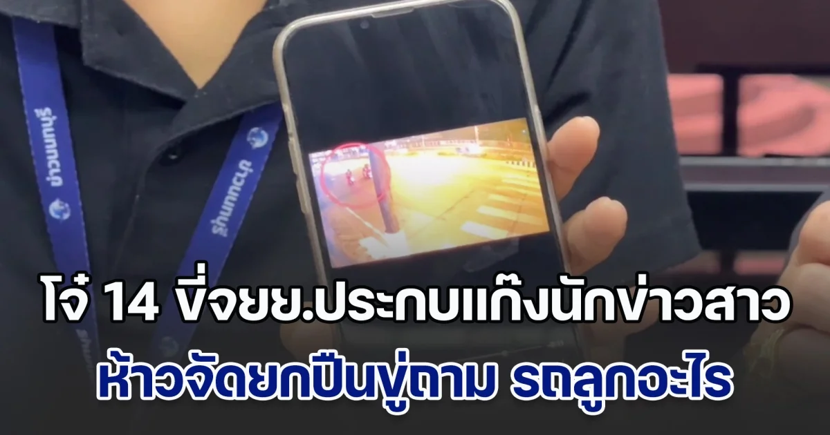 วงจรปิด โจ๋ 14 ห้าว ขี่จยย.ประกบแก๊งนักข่าวสาว ยกปืนขู่ถาม รถลูกอะไร พ่อแม่หิ้วปืนปลอมมอบตัว อ้างลูกสำนึกผิดไปบวชเณร