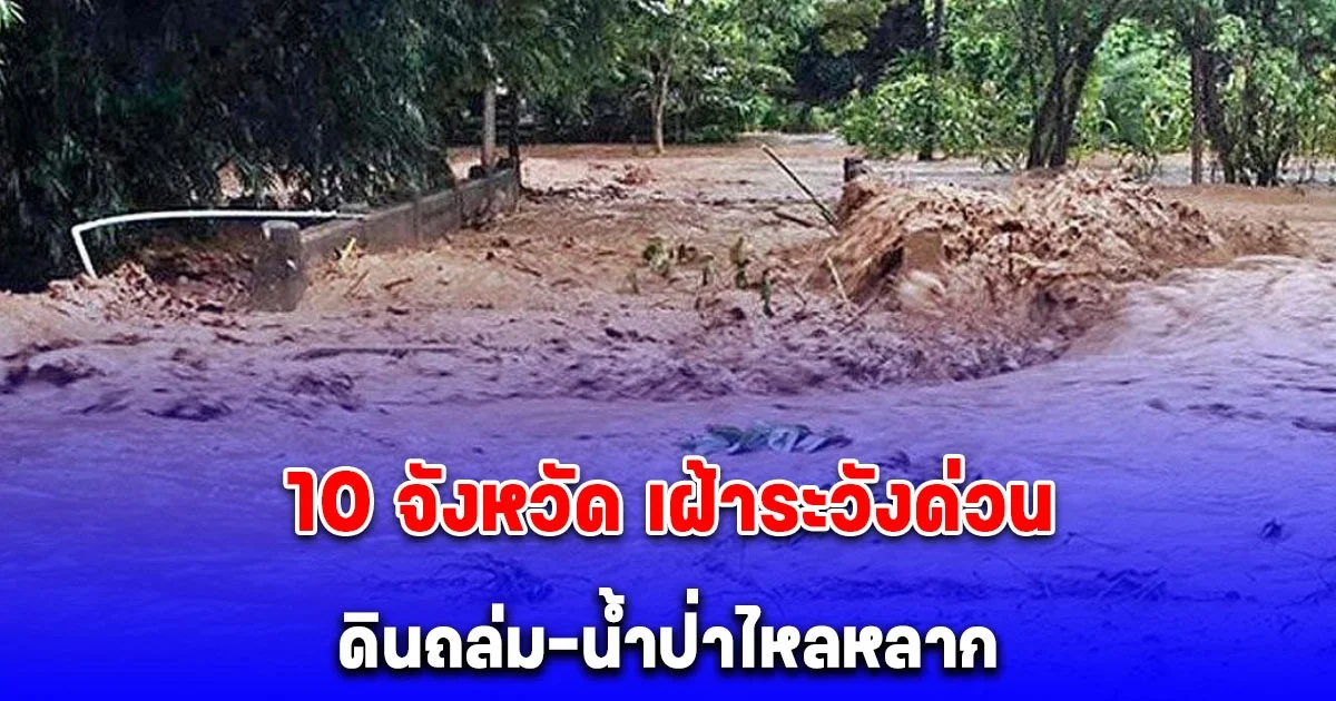 กรมธรณี เตือนพายุฤดูร้อน ฝนพัดถล่มหนัก 10 จังหวัด เฝ้าระวัง ดินถล่ม-น้ำป่าไหลหลาก