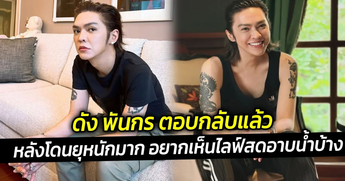 ดัง พันกร ตอบแล้ว หลังโดนยุอยากเห็นตัวแม่ไลฟ์สดอาบน้ำบ้าง