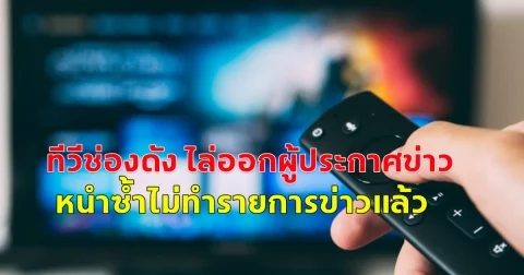 ทีวีช่องดัง ไล่ออกผู้ประกาศข่าวหลายคน บก.  และทีมข่าวกว่า 50 คน หนำซ้ำไม่ทำรายการข่าวแล้ว  รายงานจาก สหรัฐอเมริกา