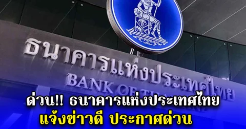 ด่วน ธนาคารแห่งประเทศไทย แจ้งข่าวดี ประกาศด่วน
