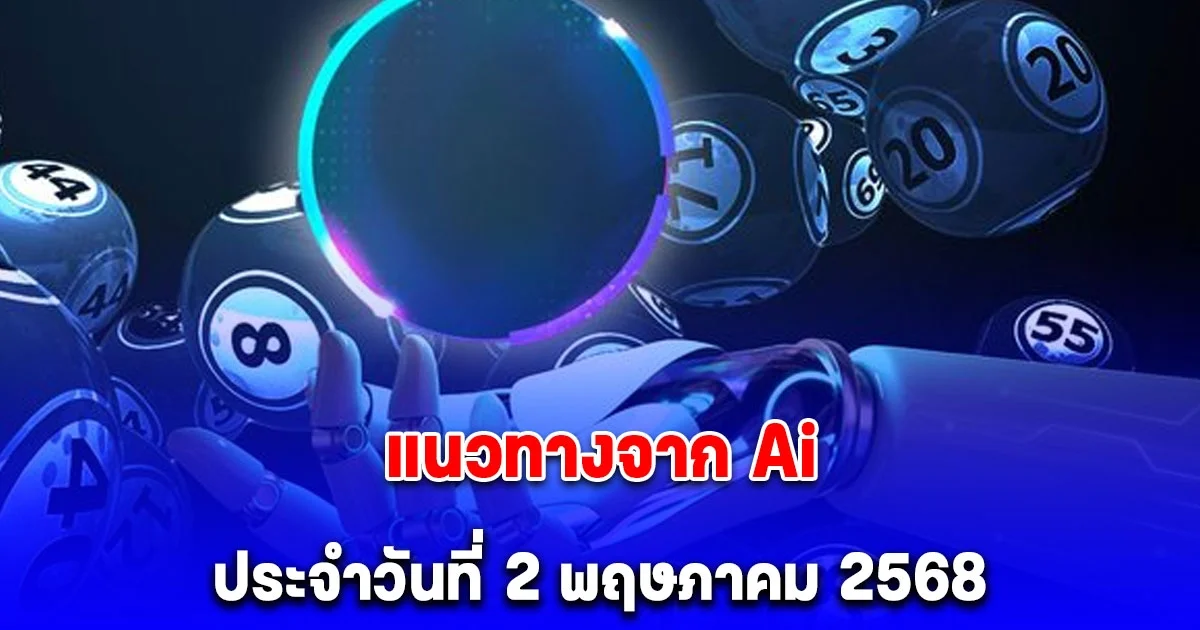 คำนวณมาให้แล้ว แนวทางจาก Ai ประจำวันที่ 2 พฤษภาคม 2568