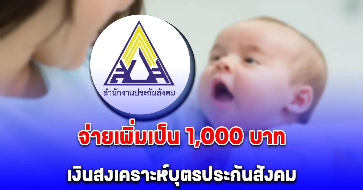 ขั้นตอนยื่นขอรับสิทธิ เงินสงเคราะห์บุตรประกันสังคม จ่ายเพิ่มเป็น 1,000 บาท