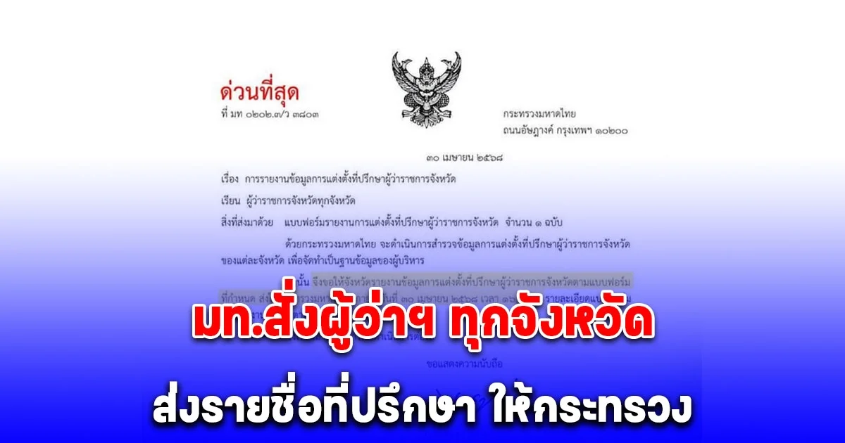 มท.สั่งผู้ว่าฯ ทุกจังหวัด ส่งรายชื่อที่ปรึกษา ให้กระทรวง ภายใน 16.30 น.วันนี้ (30 เม.ย.)