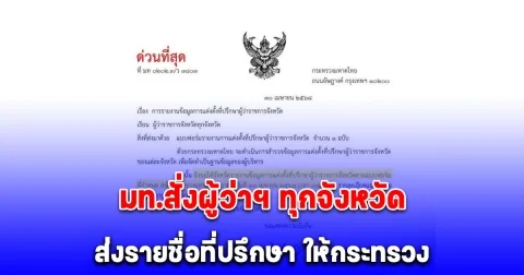มท.สั่งผู้ว่าฯ ทุกจังหวัด ส่งรายชื่อที่ปรึกษา ให้กระทรวง ภายใน 16.30 น.วันนี้ (30 เม.ย.)