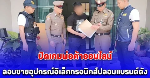 ปิดเกมพ่อค้าออนไลน์ ลอบขายอุปกรณ์อิเล็กทรอนิกส์ปลอมแบรนด์ดัง พบไม่ได้มาตรฐานเสี่ยงอันตรายต่อประชาชน