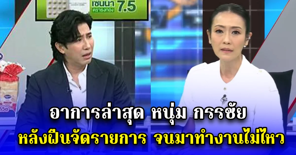 อาการล่าสุด หนุ่ม กรรชัย หลังฝืนจัดรายการ จนมาทำงานไม่ไหว