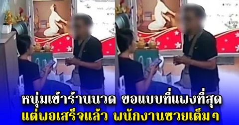 หนุ่มเข้าร้านนวดขอแบบที่แพงที่สุด แต่พอเสร็จแล้ว พนักงานซวยเต็มๆ