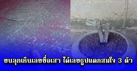 ชาวบ้านขอโชคเจ้าแม่หนองเจ๊กกวย ขนลุกเห็นเลขขื่อเสา ได้เลขธูปแตกสมใจ 3 ตัว