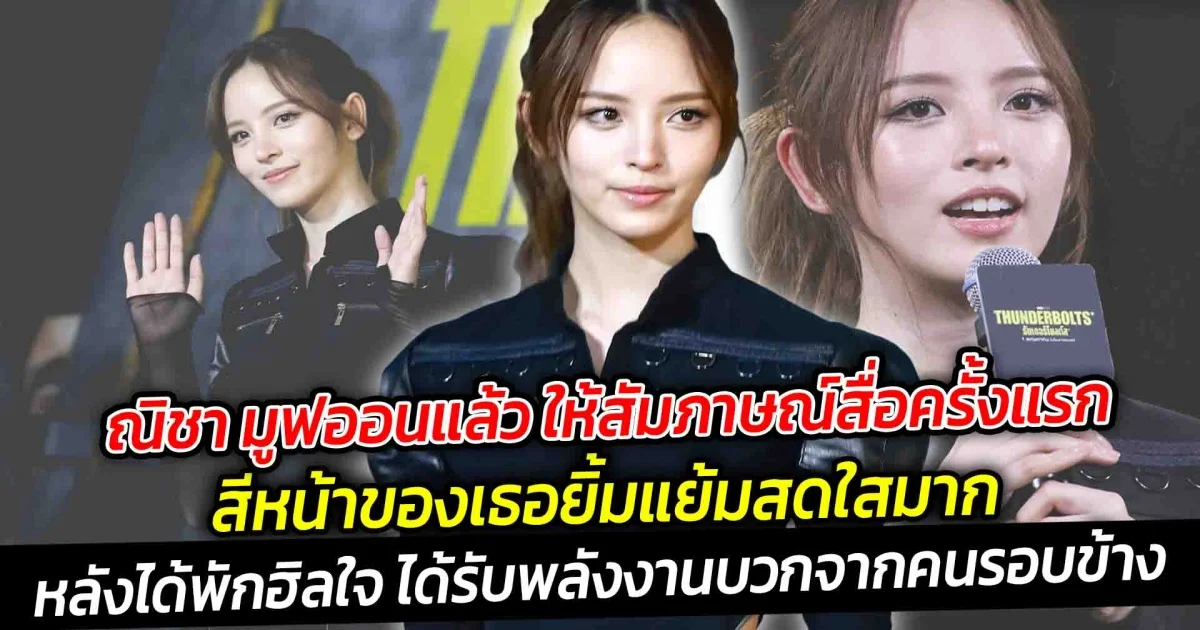 ณิชา มูฟออนแล้ว ให้สัมภาษณ์สื่อครั้งแรก สีหน้าของเธอยิ้มแย้มสดใสมาก หลังได้พักฮิลใจ