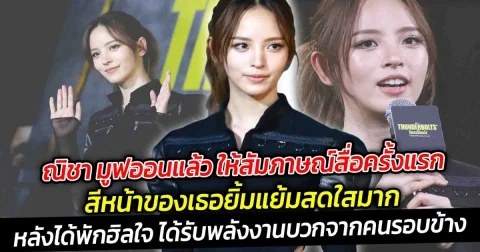 ณิชา มูฟออนแล้ว ให้สัมภาษณ์สื่อครั้งแรก สีหน้าของเธอยิ้มแย้มสดใสมาก หลังได้พักฮิลใจ