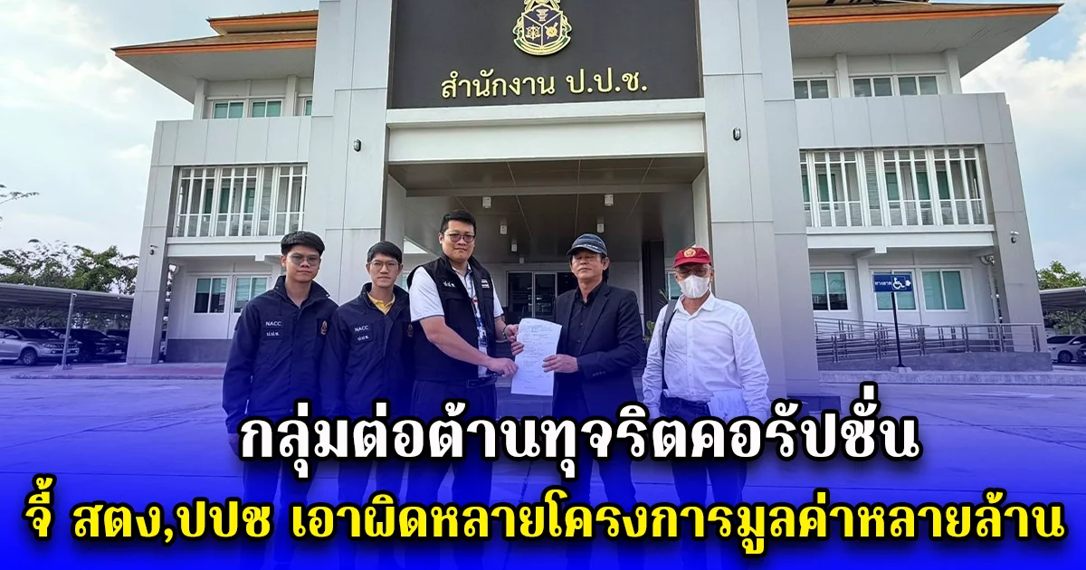 กลุ่มต่อต้านทุจริตคอรัปชั่น จี้ สตง,ปปช เอาผิดหลายโครงการมูลค่าหลายล้าน