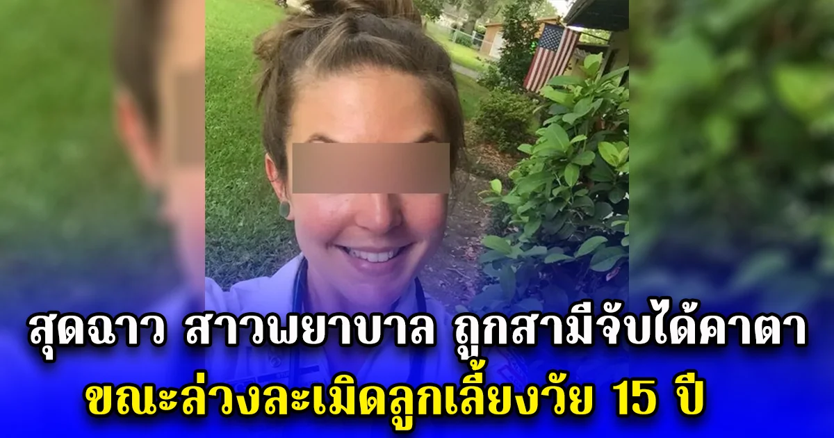 สุดฉาว สาวพยาบาล ถูกสามีจับได้คาตา ขณะล่วงละเมิดลูกเลี้ยงวัย 15 ปี (ตปท.)