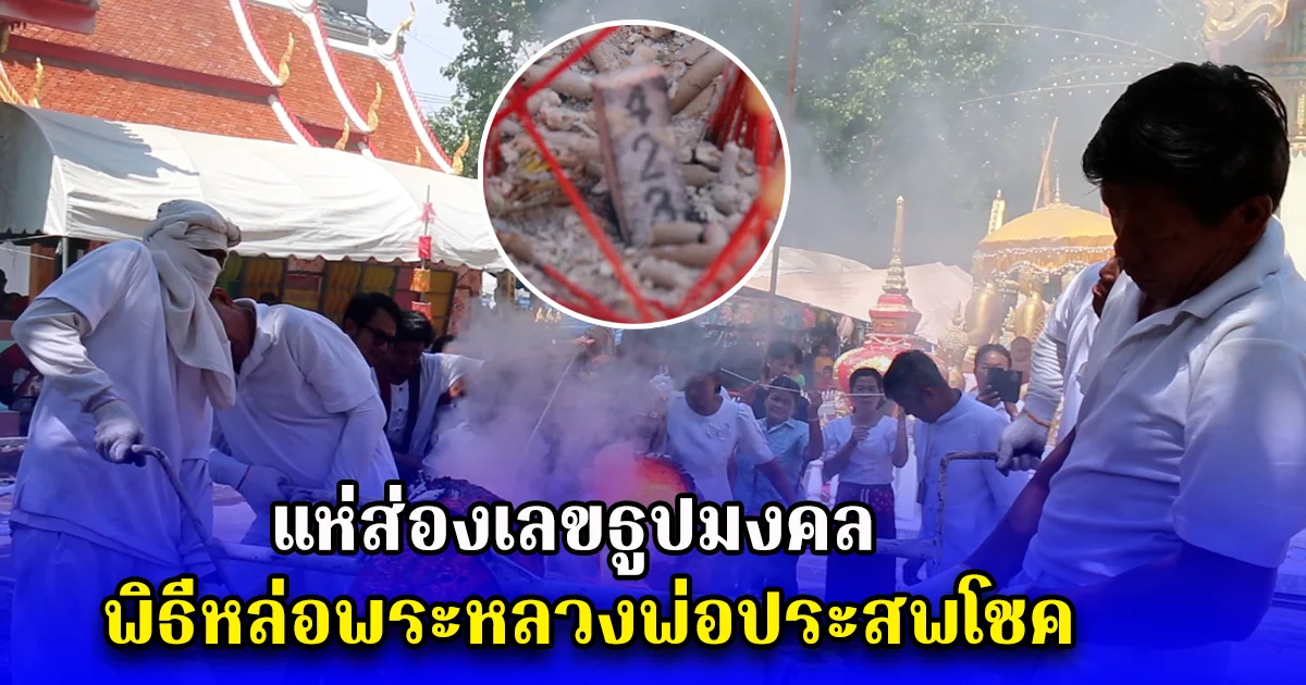 แห่ส่องเลขธูปมงคล พิธีหล่อพระหลวงพ่อประสพโชค งวด 2 พ.ค. 68