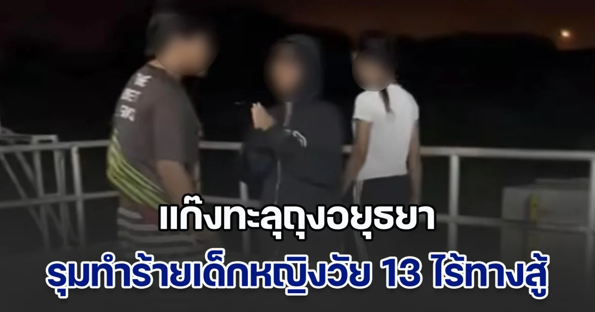 เพจดังแฉพฤติกรรมแก๊งทะลุถุงอยุธยา วัยรุ่นชาย หญิง สาวสอง รุมทำร้ายเด็กหญิงวัย 13 พร้อมโพสต์สตอรี่ประจาน แม้อีกฝ่ายจะยกมือไหว้ขอ ก็ไม่ปราณี